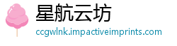 星航云坊